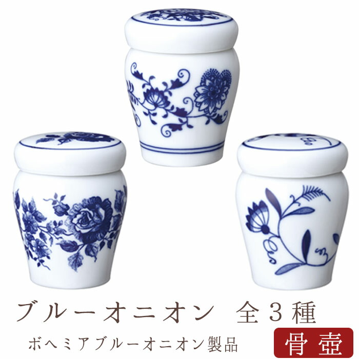 【7/19~7/26限定｜10%クーポン配布中】ミニ骨壺 骨壷 ミニ ブルーオニオン 骨壺 骨壷ミニ ペット骨壷 手元供養 メモリアル モダン仏具 モダン仏壇 仏壇 仏具 綺麗な骨壺 小さな骨壷 供養 納骨 パーソナル供養 分骨 分骨骨壷 小物｜なごみ工房　店