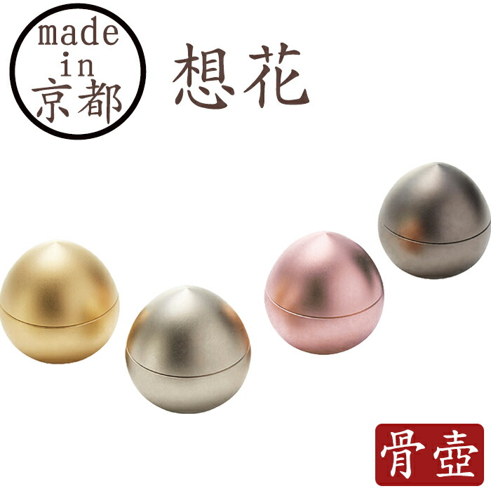 新しい到着 ミニ骨壺 骨壷 ミニ 想花 ゴールド シルバー ピンク グレー 現代仏具 骨壺 骨壷ミニ ペット骨壷 手元供養 メモリアル モダン仏具 モダン仏壇 仏壇 仏具 綺麗な骨壺 小さな骨壷 供養 納骨 パーソナル供養 なごみ工房 店 偉大な Crystalchemical Com Ec