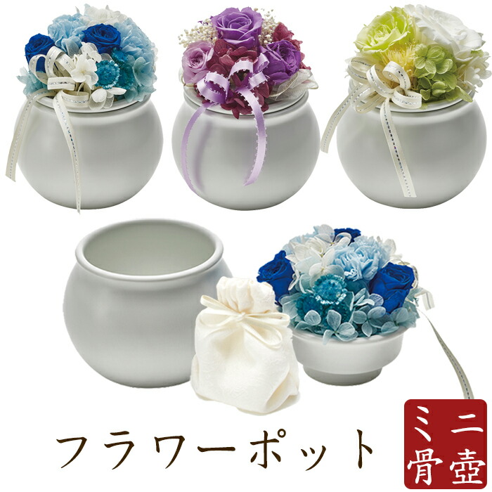 ミニ骨壺 骨壷 ミニ メモリアルボトルフラワーポット ブルー パープル ホワイト&グリーン 骨壺 骨壷ミニ ペット骨壷 手元供養 メモリアル モダン仏具 モダン仏壇 仏壇 仏具 綺麗な骨壺 小さな骨壷 供養