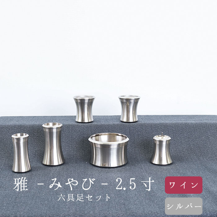 【7/19~7/26限定|10%クーポン配布中】仏具 セット 仏具セット モダン仏具セット 雅型 現代調仏具 仏飯器 茶湯器 花立 香炉 蝋燭立 家具調仏壇 ろうそく 小物|なごみ工房 店