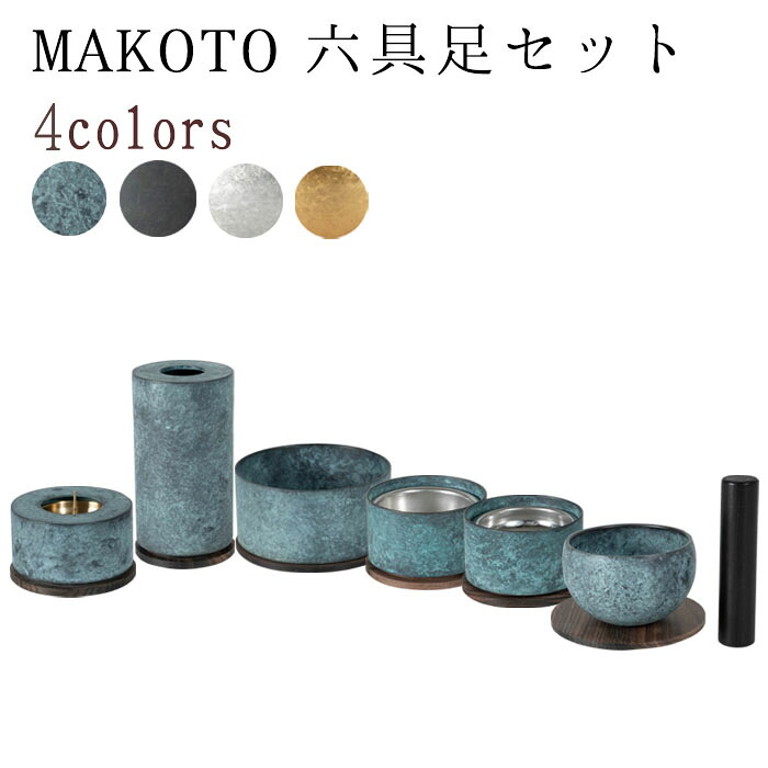 【4/4~4/10限定｜10%クーポン配布中】 モダン 仏具 セット MAKOTO 六具足セット 選べる4カラー 萌緑 墨黒 霞金 霞銀 国産 仏具 高級 モダン仏具 仏飯器 茶湯器 花立 香炉 蝋燭立 りん りん撥 真鍮 家具調仏壇 モダン仏壇 小物