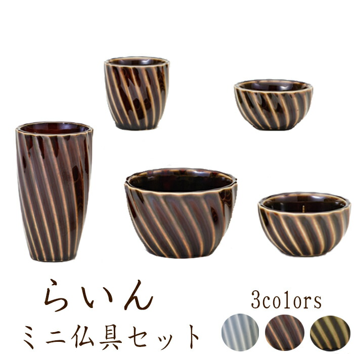 保障できる 楽天市場 仏具 セット 仏具セット モダン仏具セット らいん ５点セット 具足 選べる3カラー 送料無料 ミニ仏壇 仏壇 家具調用仏具 現代仏具 モダン仏壇 香炉 茶湯器 仏飯器 花立 蝋燭 線香 なごみ工房 楽天市場店 新しいコレクション Funneltv Tech