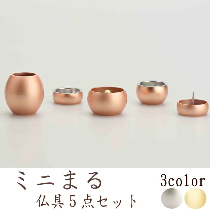 50 Off 楽天市場 仏具 セット 仏具セット モダン仏具セット ミニまる 5点セット 仏壇 ミニ仏壇 国産仏具 送料無料 家具調用仏具 モダン仏壇 現代仏壇 なごみ工房 楽天市場店 宅送 Www Faan Gov Ng