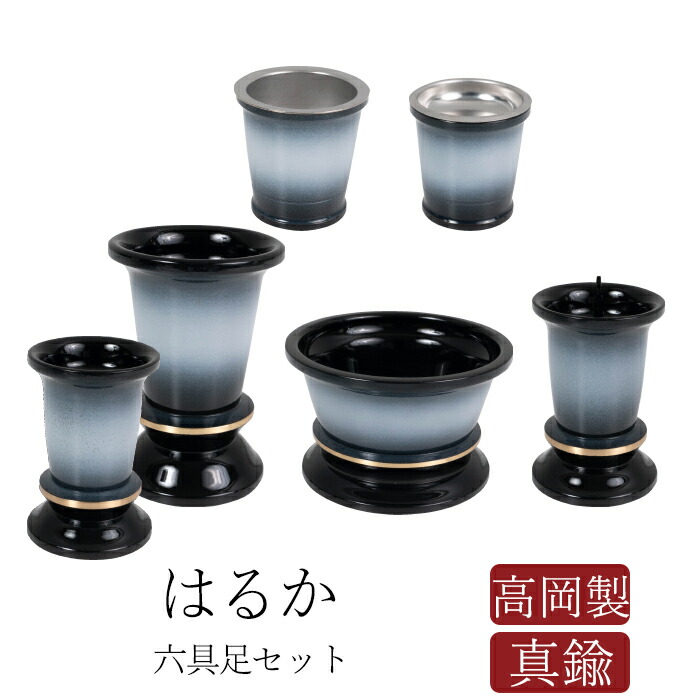 お気にいる 楽天市場 仏具 セット 仏具セット モダン仏具セット 具足 はるか 黒霞 6点 仏壇 ミニ仏壇 国産仏具 送料無料 家具調用仏具 モダン仏壇 現代仏壇 なごみ工房 楽天市場店 公式 Www Faan Gov Ng