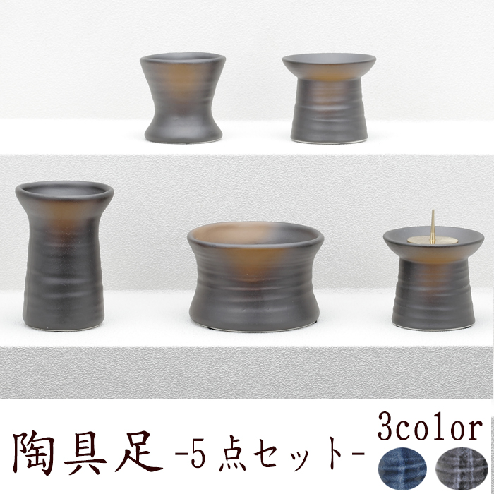 限定価格セール 仏具 セット 仏具セット モダン仏具セット 五具足 陶具足 鉄釉 濃茶 紺碧 仏壇 ミニ仏壇 国産仏具 家具調用仏具 モダン仏壇 現代仏壇 なごみ工房 店 全国組立設置無料 Www Toyotires Ca