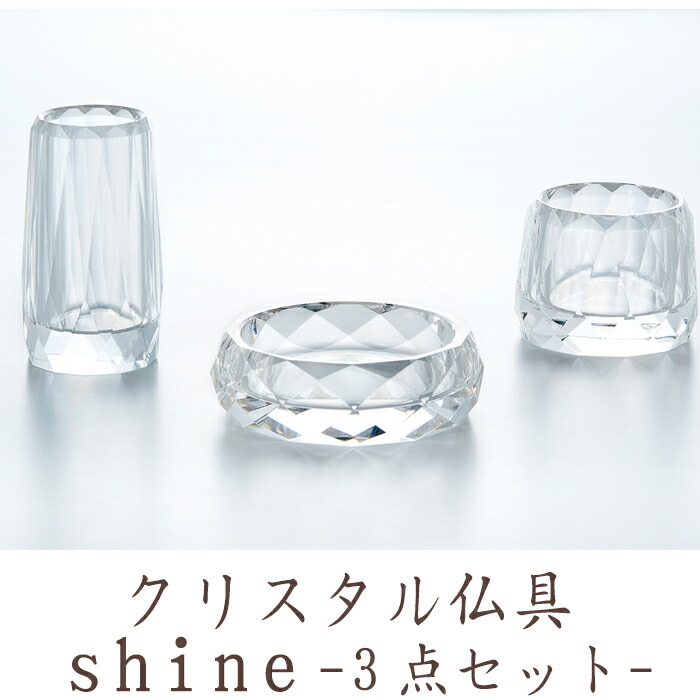 【7/19~7/26限定|10%クーポン配布中】仏具 セット 仏具セット モダン仏具セット 【クリスタル三具足セット】 家具調用仏具 モダン仏壇 花立 香炉 線香立て 家具調仏壇 小物|なごみ工房 店