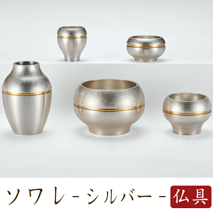 品質が 現代仏壇 なごみ工房 仏具 五具足セット 家具調用仏具 セット 現代仏壇 ミニ仏壇 シルバー ソワレ 国産仏具 仏飯器 ろうそく 国産仏壇 仏壇 リビング仏壇 茶湯器 ミニ仏壇 モダン仏具セット モダン仏具 仏具 小型仏壇 家具調仏具 仏具セット 送料無料 現代仏具