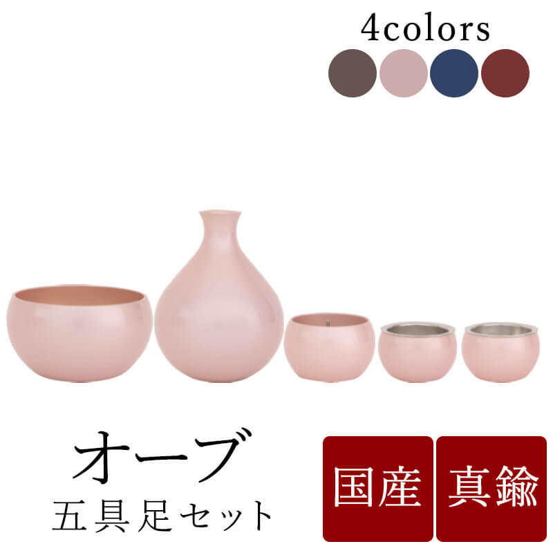 【7/19~7/26限定｜10%クーポン配布中】仏具 セット【モダン仏具セット　オーブ3.0寸 5点】【ワイン ピンク ブラウン、ブルー】【国産仏具】【家具調用仏具】【モダン仏壇】 小物｜なごみ工房　店
