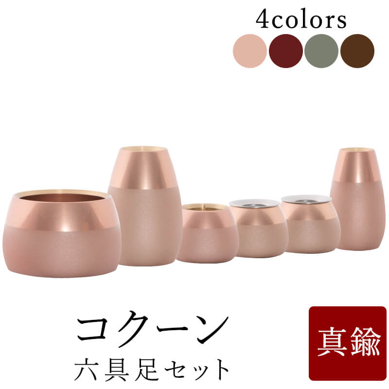 【最強送りとどける】仏具 仕掛ける【今めかしい仏具仕掛ける コクーン 6点】【ぶどう酒 サクラ色ゴールド 赤銅色 モスグリーン】【家具調用仏具】【今めかしい仏壇】 小物