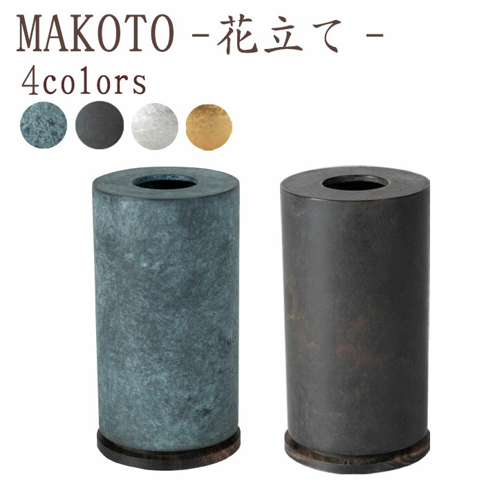【4/14~4/17限定｜10%クーポン配布中】 【国産仏具】MAKOTO 花立 単品 選べる4カラー 萌緑 墨黒 霞金 霞銀 モダン仏具 仏具 真鍮 高級 高級仏具 家具調仏壇 モダン仏壇 小物