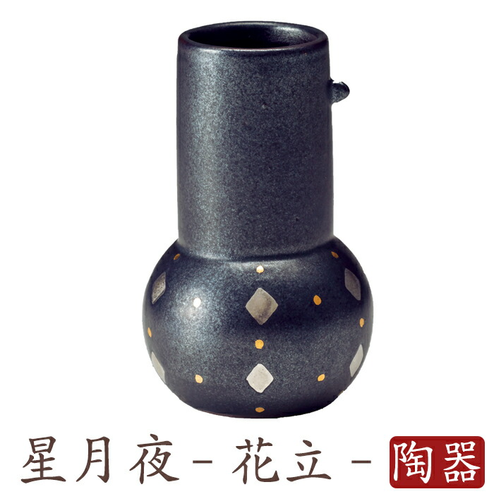 仏具 花立 星月夜 トール 仏壇 ミニ仏壇 国産仏具 家具調用仏具 モダン仏壇 現代仏壇 小物|なごみ工房 店