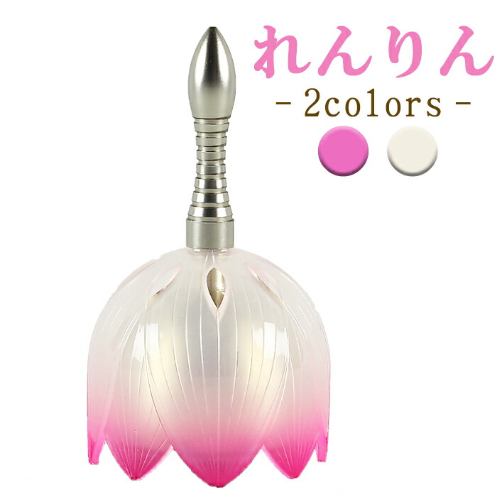 【最強配送】 おりん れんりん 白 ピンク 仏具 りん モダン仏具 小型仏壇 家具調仏壇 モダン仏壇 小物