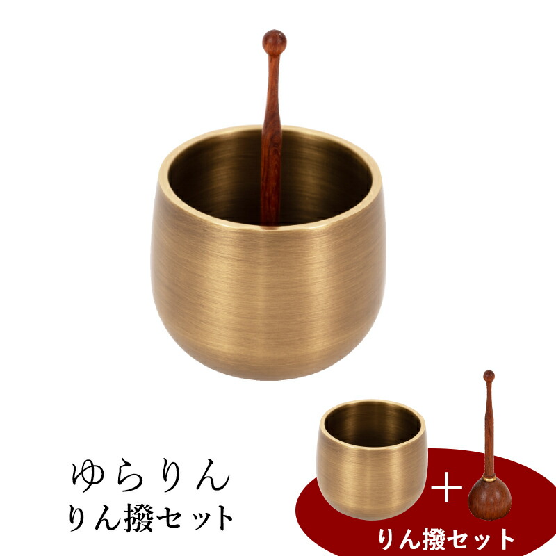 【7/19~7/26限定｜10%クーポン配布中】おりん ゆらりん 仏具 りん モダン仏具 小型仏壇 家具調仏壇 モダン仏壇 小物｜なごみ工房　店 9,372円