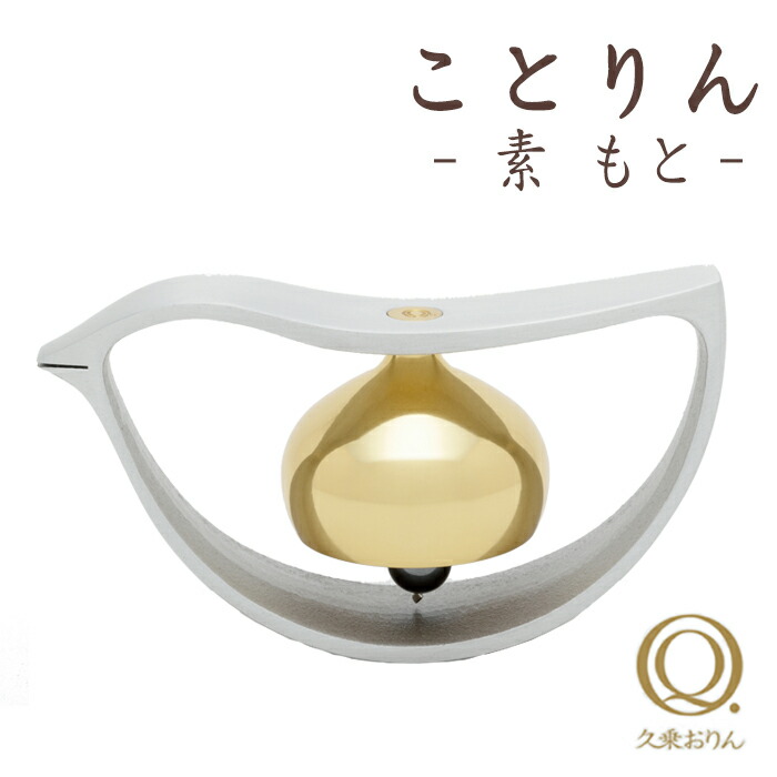 【未使用品】 ことりん　真鍮　優凛　株式会社山口久乗　おりん　インテリア butugu-or061-1.jpg