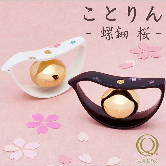 【最強配送】 久乗おりん -優凛- ことりん らでん桜 ( 黒 白 ) 仏具 山口久乗 おりん りん モダン モダン仏具 小型仏壇 家具調仏壇 モダン仏壇 小物