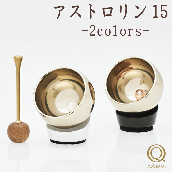【7/19~7/26限定|10%クーポン配布中】仏具 おりん アストロリン ( パールホワイト ダークブロンズ ) りん モダン モダン仏具 小型仏壇 家具調仏壇 モダン仏壇 小物|なごみ工房 店