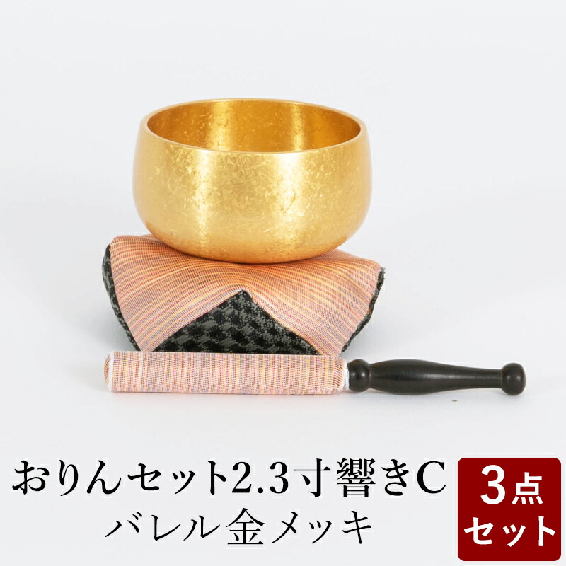 輝く高品質な 楽天市場 おりん おリンセット 2 3寸 響き 布団撥セットc バレルメッキ仕上 金 仏具 モダン仏具 おしゃれ 小型仏壇 家具調仏壇 モダン仏壇 現代仏壇 ミニ仏壇 おしゃれ なごみ工房 楽天市場店 高速配送 Csckerala Com