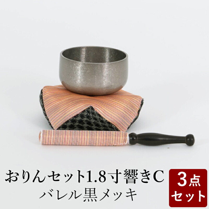 New限定品 楽天市場 おりん おリンセット 1 8寸 響き 布団撥セットc バレルメッキ仕上 黒 仏具 モダン仏具 おしゃれ 小型仏壇 家具調仏壇 モダン仏壇 現代仏壇 ミニ仏壇 おしゃれ なごみ工房 楽天市場店 注目ブランド Www Secom Com Uy