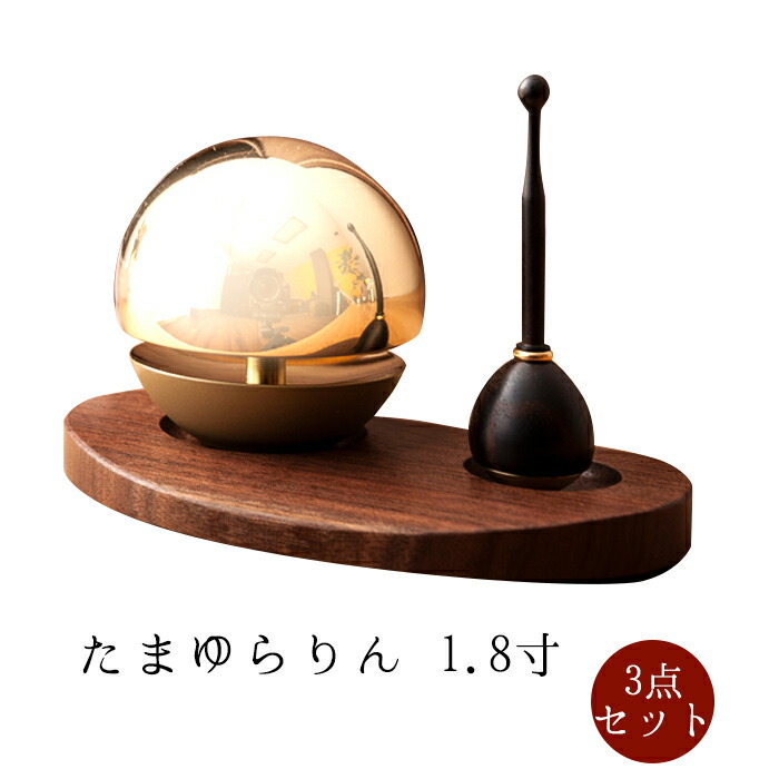 【7/4〜7/11限定｜10%クーポン配布中+P2倍】【おりん】【楽天ランキング1位受賞】たまゆらりん3点セット 1.8寸 モダン仏具 小型仏壇 ウォールナット 天然木 家具調仏壇 モダン仏壇 おりん 小物画像
