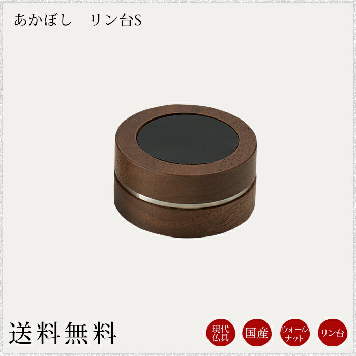 国産仏具 リン台：あかぼし S ウォールナット 現代仏具 モダン仏具 鈴台 リン おりん モダン仏壇 現代仏壇 仏壇 ミニ仏壇 小物