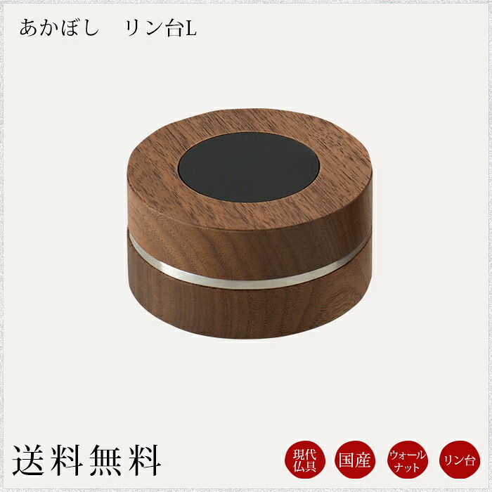 国産仏具 リン台:あかぼし L ウォールナット 現代仏具 モダン仏具 鈴台 リン おりん モダン仏壇 現代仏壇 仏壇 ミニ仏壇 小物|なごみ工房 店