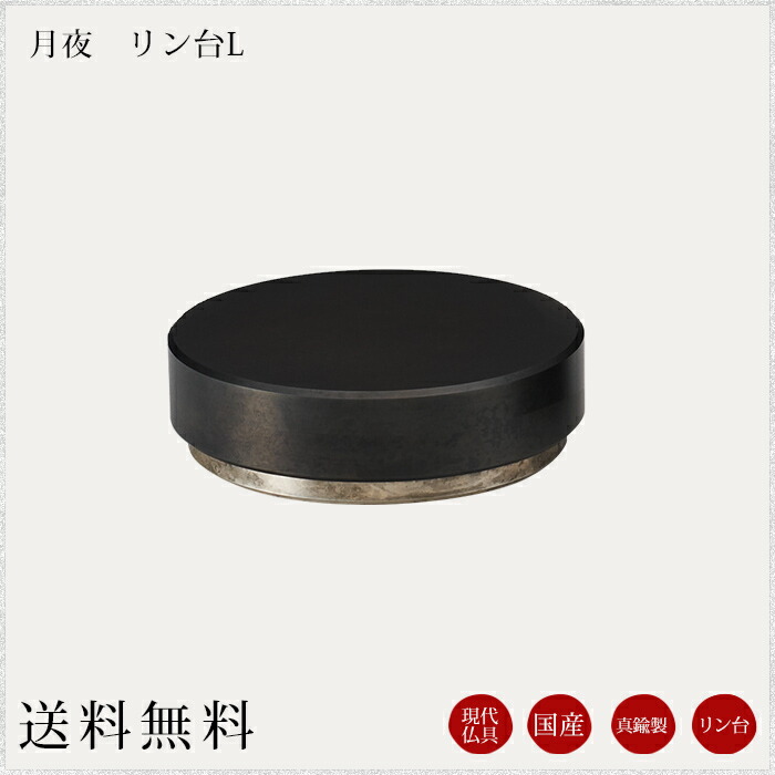 国産仏具 リン台：月夜Ｌ 金管楽器 今日このごろ仏具 今めかしい仏具 鈴台 リン おりん 今めかしい仏壇 今日このごろ仏壇 仏壇 ミニ仏壇 小物