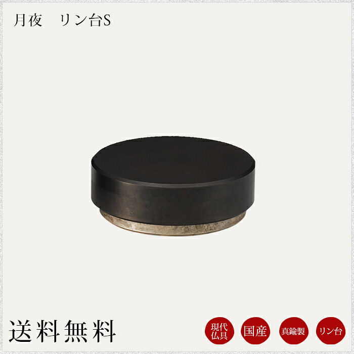 国産仏具 リン台：月夜Ｓ 金管楽器 今日このごろ仏具 今めかしい仏具 鈴台 リン おりん 今めかしい仏壇 今日このごろ仏壇 仏壇 ミニ仏壇 小物