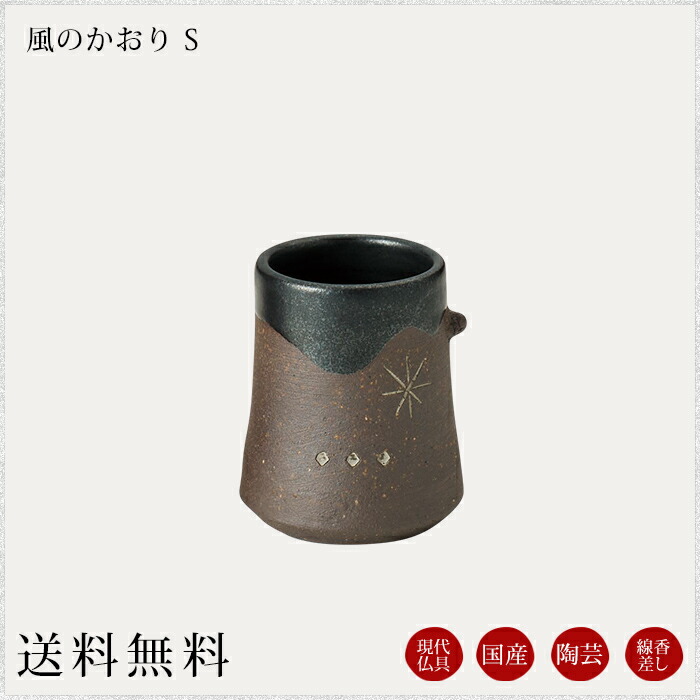 国産仏具 線香差：風のかおりＳ 線香入れ 線香立 御供え 現代仏具 モダン仏具 モダン仏壇 現代仏壇 仏壇 ミニ仏壇 小物 4,818円