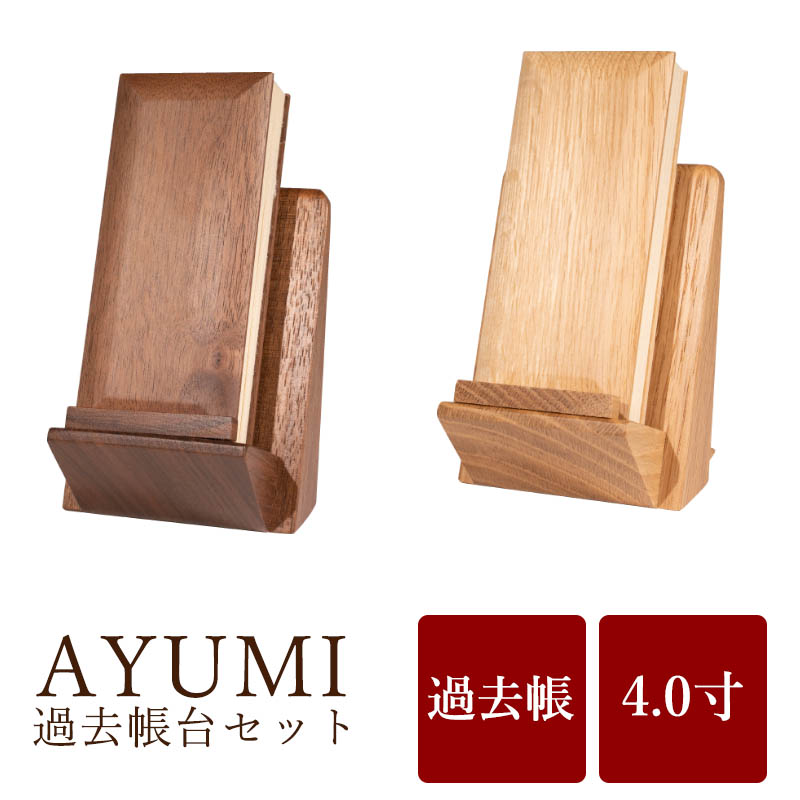 【4/4~4/10限定｜ポイント10倍】 モダン過去帳 AYUMI 4.0寸 あゆみ アユミ 仏具 過去帳 過去帳台 モダン仏具 家具調仏具 ウォールナット ナラ 天然木 家具調仏壇 モダン仏壇 日付入り 小物