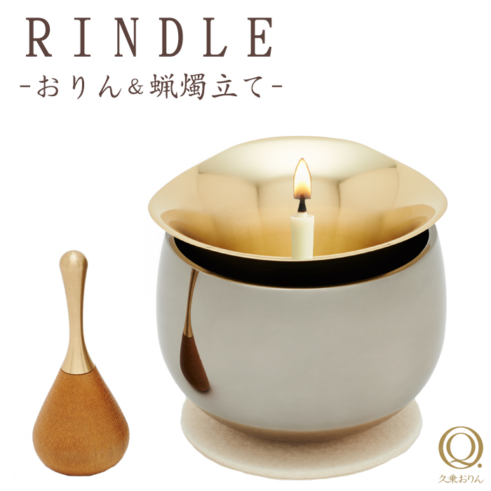 【最強配送】 仏具 おりん リンドル パラジウムメッキ りん モダン モダン仏具 小型仏壇 家具調仏壇 モダン仏壇 小物