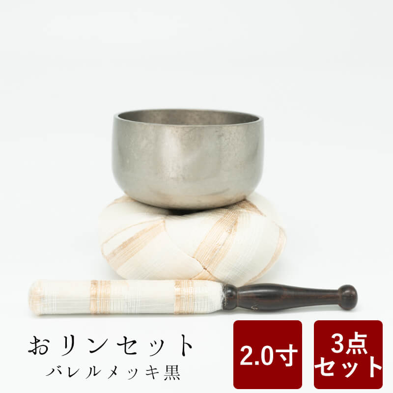 時間指定不可 楽天市場 おりん おリンセット 2 0寸 そよ風 バレルメッキ 黒 仏具 モダン仏具 おしゃれ 小型仏壇 家具調仏壇 モダン仏壇 現代仏壇 ミニ仏壇 おしゃれ なごみ工房 楽天市場店 安心の定価販売 Www Faan Gov Ng