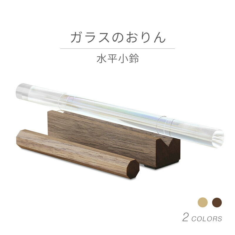 【最強配送】おりん ガラスのおりん 水平小鈴 FROM NOWHERE 仏具 モダン仏具 ガラス おりん ミニ おしゃれ 透明 クリア ウォールナット ハードメープル モダン仏壇 ミニ仏壇 仏壇 小物 木製|なごみ工房 店
