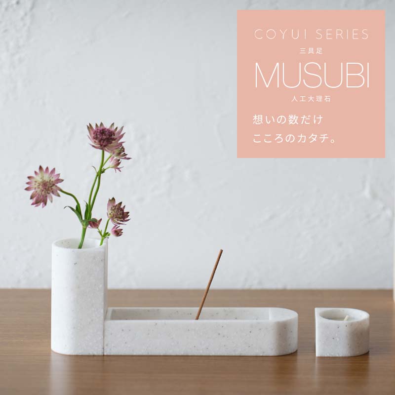 三完全無欠さ 「MUSUBI むすび」人工マーブル 全2色 COYUI つづき物 白いこと 黒いこと ミニ 仏具 仕掛ける 今めかしい 花立 火立 香炉 線香立て ミニ仏壇 ミニ仏具 今めかしい 分かりやすい 手元供養 国産 デザイナーズ