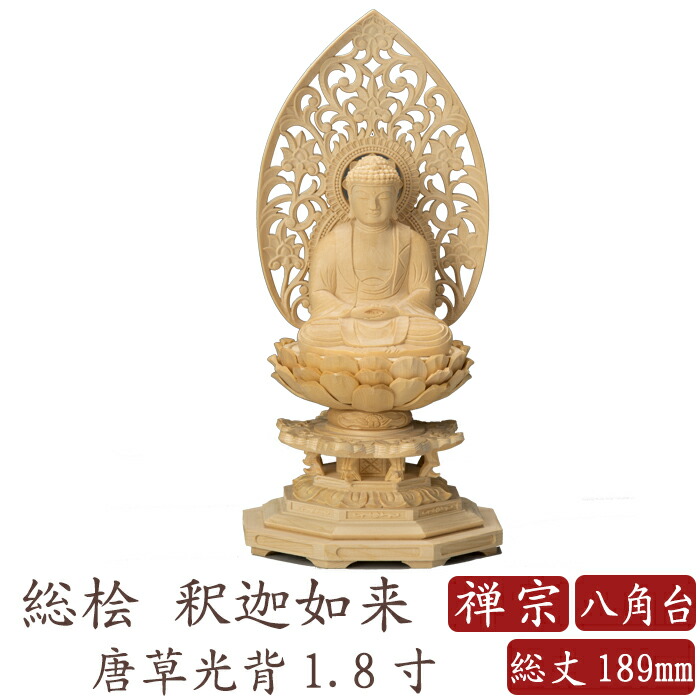 仏像 送料無料 桧木 釈迦如来 八角台座 唐草光背 1.8寸 禅宗 曹洞宗 臨済宗 高さ189mm 横幅88mm 奥行き80mm ご本尊様 守本尊 本尊 仏様 仏壇 モダン仏壇 仏事 法事 フィギュア
