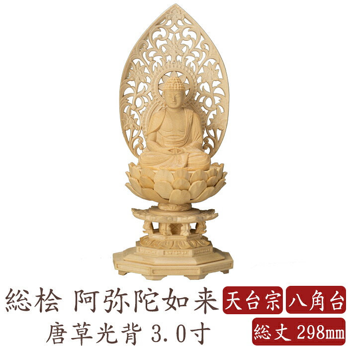 【ポイント10倍】 仏像 桧木 阿弥陀如来 座像 八角台座 唐草光背 3.0寸 天台宗 高さ298mm 横幅150mm 奥行き130mm ご本尊様 守本尊 本尊 仏様 仏壇 モダン仏壇 仏事 法事 フィギュア