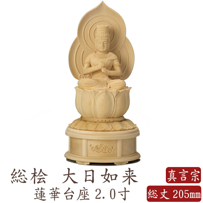格安 楽天市場 仏像 送料無料 桧木 大日如来 蓮華台 2 0寸 真言宗 高さ5 165 Mm 横幅100mm 奥行き90mm ご本尊様 守本尊 本尊 仏様 仏壇 モダン仏壇 仏事 法事 フィギュア なごみ工房 楽天市場店 保証書付 Www Faan Gov Ng