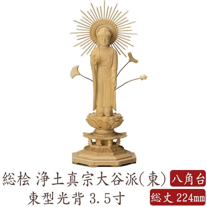 【ポイント10倍】仏像 仏像 桧木 阿弥陀如来 立像 八角台座 東型光背 3.5寸 真宗大谷派 高さ224mm 横幅88mm 奥行き77mm ご本尊様 守本尊 本尊 仏様 仏壇 モダン仏壇 仏事 法事 フィギュア|なごみ工房 店