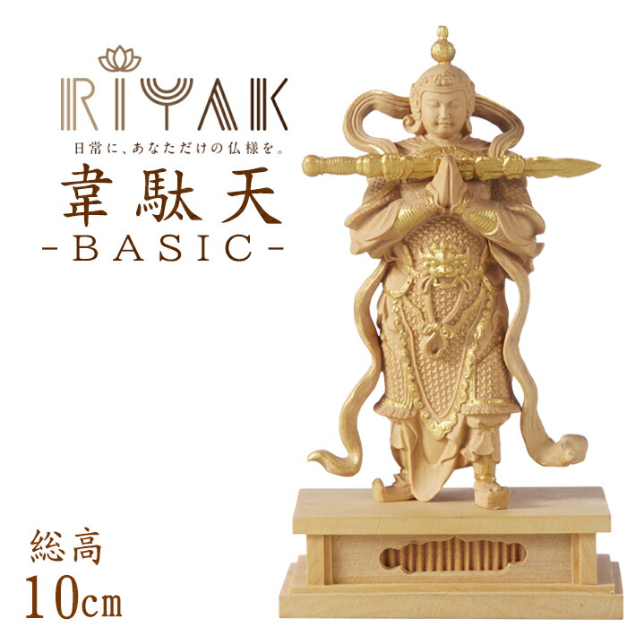 【ポイント10倍】 仏像 RIYAK 韋駄天 BASIC 高さ100mm 横幅55mm 奥行き35mm ご本尊様 守本尊 本尊 仏様 仏壇 モダン仏壇 仏事 法事 フィギュア