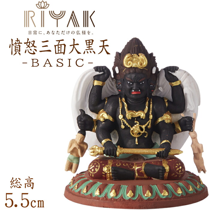【ポイント10倍】仏像 RIYAK 彩色 忿怒三面大黒天 BASIC 高さ55mm 横幅50mm 奥行き50mm ご本尊様 守本尊 本尊 仏様 仏壇 モダン仏壇 仏事 法事 フィギュア｜なごみ工房　店