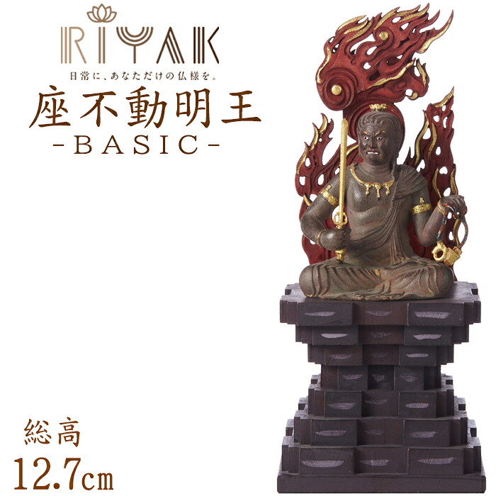 【ポイント10倍】 仏像 RIYAK 古代色 不動明王座像 BASIC 高さ127mm 横幅56mm 奥行き48mm ご本尊様 守本尊 本尊 仏様 仏壇 モダン仏壇 仏事 法事 フィギュア