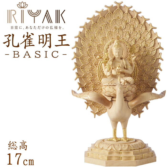 【ポイント10倍】 仏像 RIYAK 孔雀明王 BASIC 高さ170mm 横幅77mm 奥行き76mm ご本尊様 守本尊 本尊 仏様 仏壇 モダン仏壇 仏事 法事 フィギュア