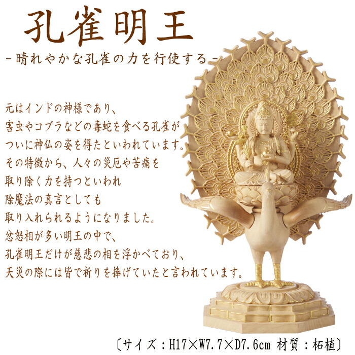 仏像送料無料RIYAK孔雀明王BASIC高さ170mm横幅77mm奥行き76mmご本尊様守本尊本尊仏様仏壇モダン仏壇仏事法事フィギュア