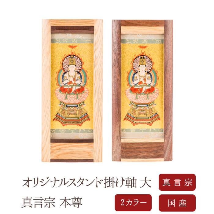 モダン仏壇本尊掛軸　送料無料 掛軸モダン掛軸 ブラックtypeご本尊（八宗派あり）Mサイズ（高さ24cm