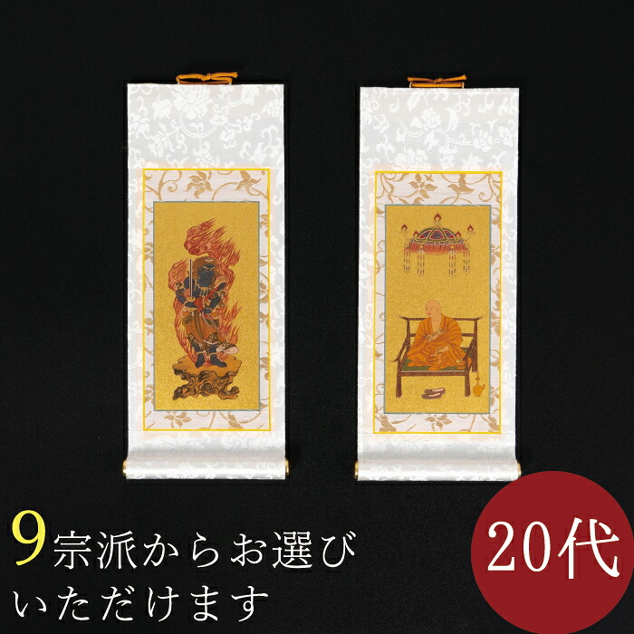 【最強配送】 オリジナル 掛け軸 掛軸 白 ホワイト まいづる 20代 両脇 各宗派から選べます 紋鋲プレゼント 禅宗 天台宗 曹洞宗 浄土宗 浄土真宗 浄土真宗本願寺派 真宗大谷派 真言宗 臨済宗妙心寺派 日蓮宗
