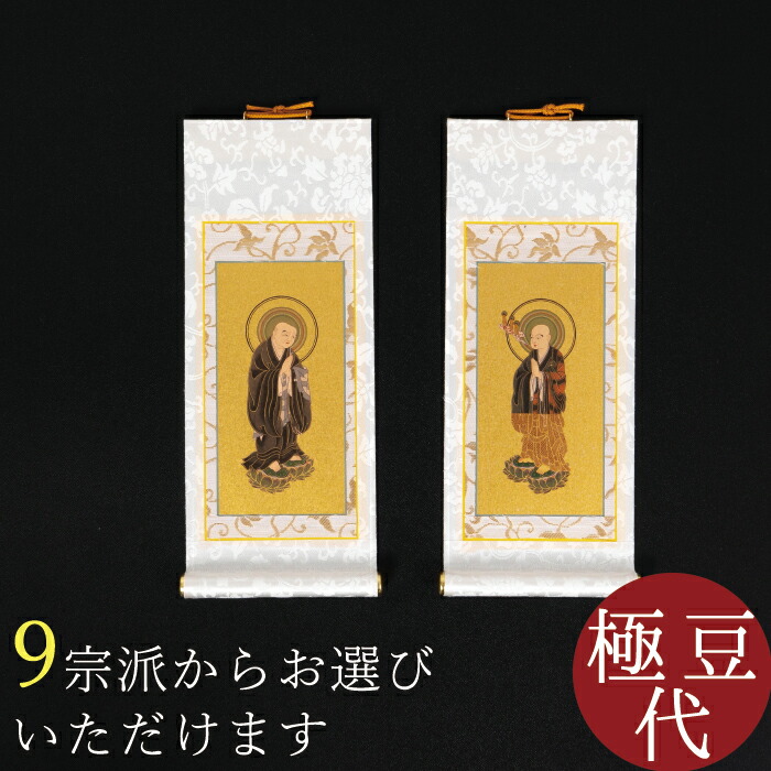 【最強配送】 オリジナル 掛け軸 掛軸 白 ホワイト まいづる 極豆代 両脇 各宗派から選べます 紋鋲プレゼント 禅宗 天台宗 曹洞宗 浄土宗 浄土真宗 浄土真宗本願寺派 真宗大谷派 真言宗 臨済宗妙心寺派 日蓮宗