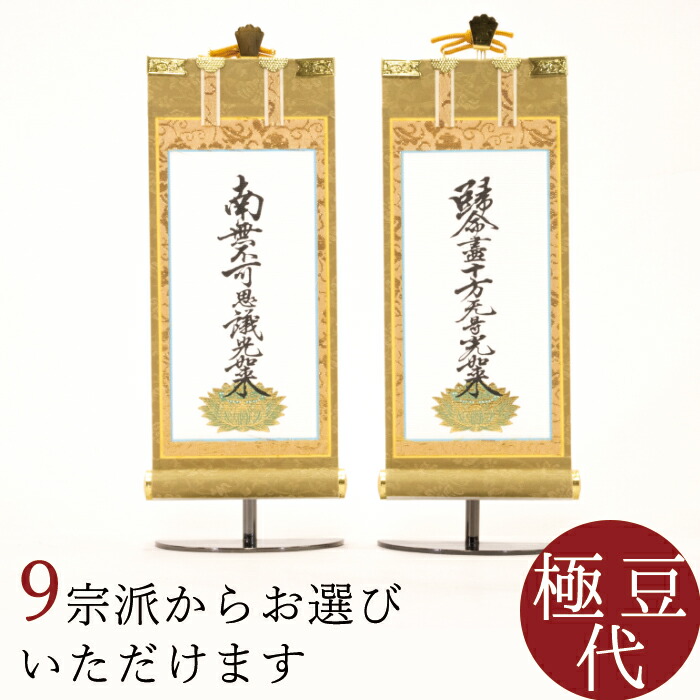 【最強配送】 掛け軸 掛軸 もくらん 極豆代 両脇 各宗派から選べます 紋鋲プレゼント 禅宗 天台宗 曹洞宗 浄土宗 浄土真宗 浄土真宗本願寺派 真宗大谷派 真言宗 臨済宗 臨済宗妙心寺派 日蓮宗