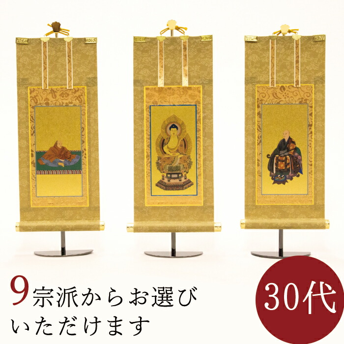【7/19~7/26限定｜10%クーポン配布中】掛け軸 掛軸 ご本尊 もくらん 30代 3幅セット 各宗派から選べます 紋鋲プレゼント 禅宗 天台宗 曹洞宗 浄土宗 浄土真宗 浄土真宗本願寺派 真宗大谷派 真言宗 臨済宗 臨済宗妙心寺派 日蓮宗｜なごみ工房　店