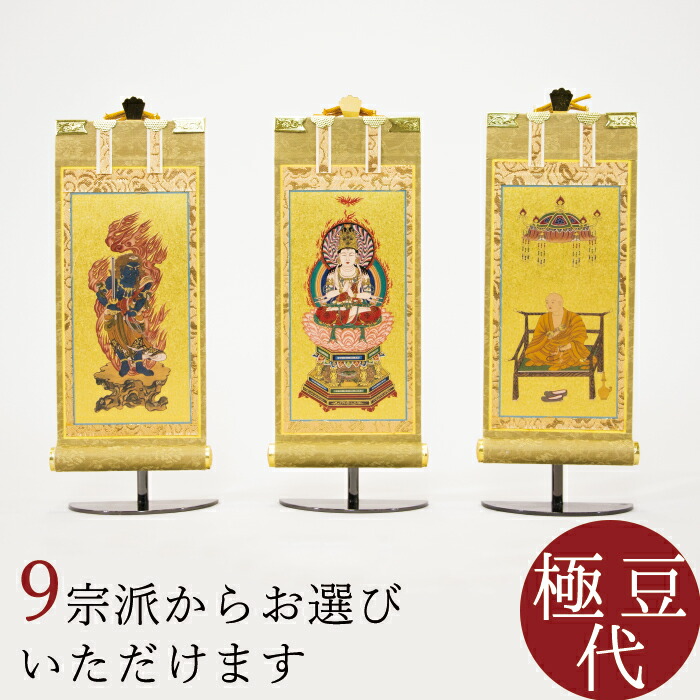 【4/14~4/17限定|10%クーポン配布中】 掛け軸 掛軸 ご本尊 もくらん 極豆代 3幅セット 各宗派から選べます 紋鋲プレゼント 禅宗 天台宗 曹洞宗 浄土宗 浄土真宗 浄土真宗本願寺派 真宗大谷派 真言宗 臨済宗 臨済宗妙心寺派 日蓮宗