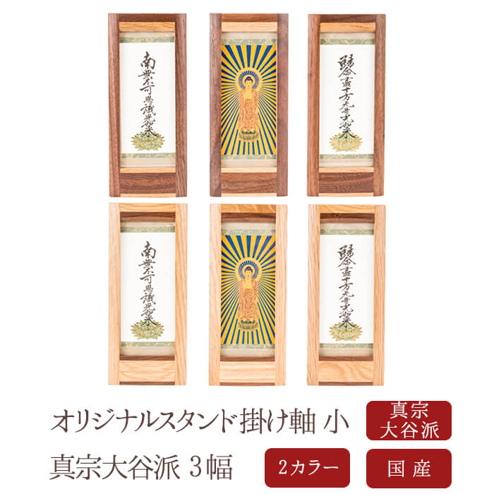 楽天市場】【最強配送】【掛け軸】【掛軸】【ご本尊】真宗大谷派 3幅
