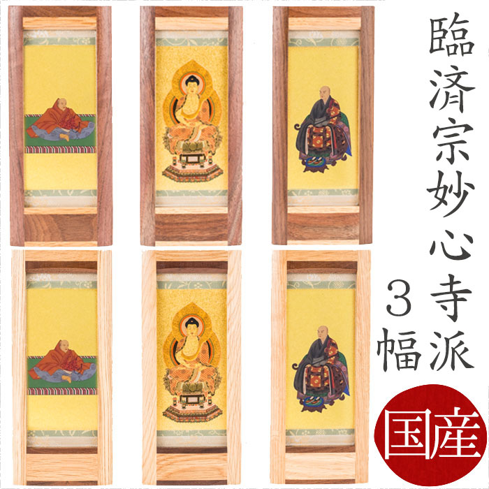 【掛け軸】【掛軸】【ご本尊】臨済宗妙心寺派 3幅 釈迦如来 無相聖人君子 花やしき上皇 事あたらしい照明ランプ掛け軸 大【国産】【西陣】仏具 純乎たる材 北海道 手作り 仏壇 今めかしい仏壇 本尊 ミニ仏壇